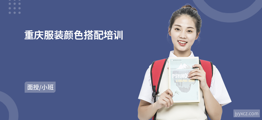 重庆服装颜色搭配培训