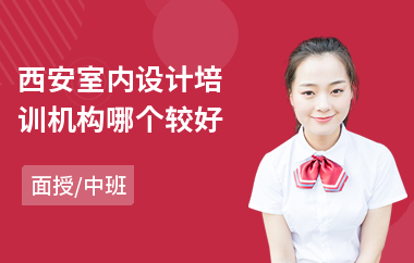 西安室内设计培训机构哪个较好(室内设计业余培训)