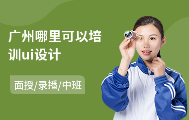 广州哪里可以培训ui设计(手机应用ui设计培训)