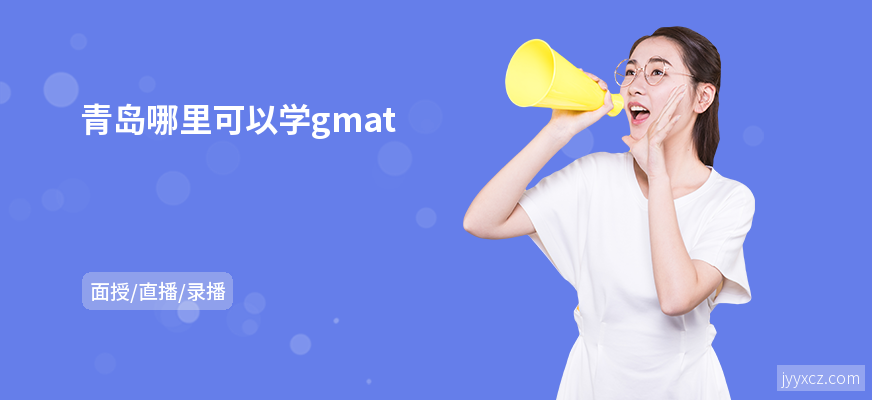 青岛哪里可以学gmat