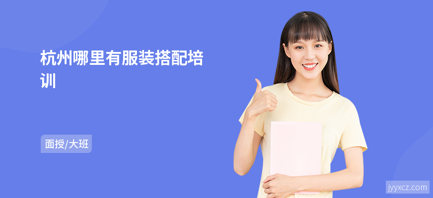 杭州哪里有服装搭配培训