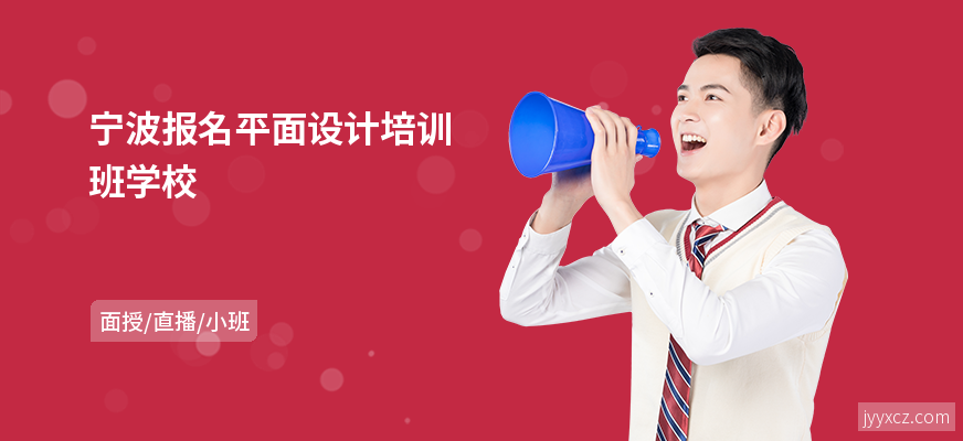 宁波报名平面设计培训班学校