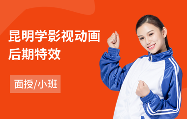 昆明学影视动画后期特效(影视后期专业培训)