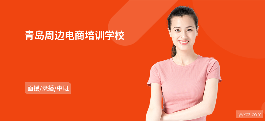 青岛周边电商培训学校
