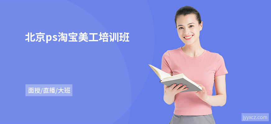 北京ps淘宝美工培训班