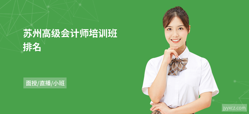 苏州高级会计师培训班排名