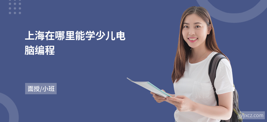 上海在哪里能学少儿电脑编程