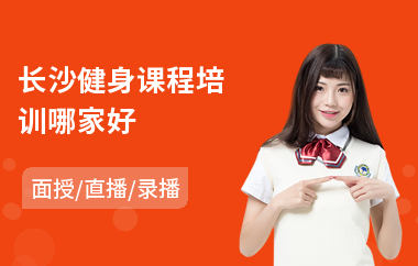 长沙健身课程培训哪家好