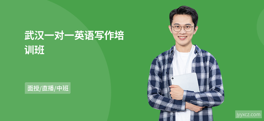 武汉一对一英语写作培训班