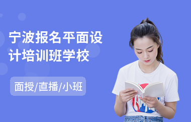 宁波报名平面设计培训班学校