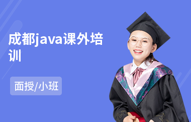 成都java课外培训