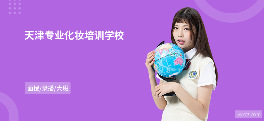 天津专业化妆培训学校