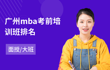 广州mba考前培训班排名(mba笔试培训课程)