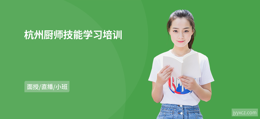 杭州厨师技能学习培训