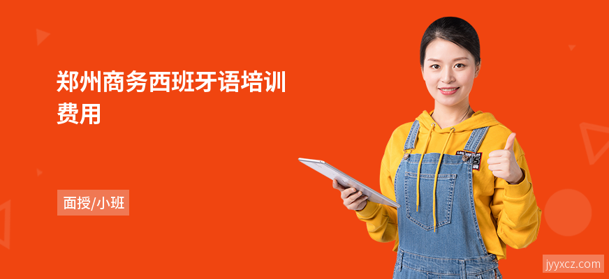 郑州商务西班牙语培训费用