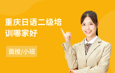 重庆日语二级培训哪家好