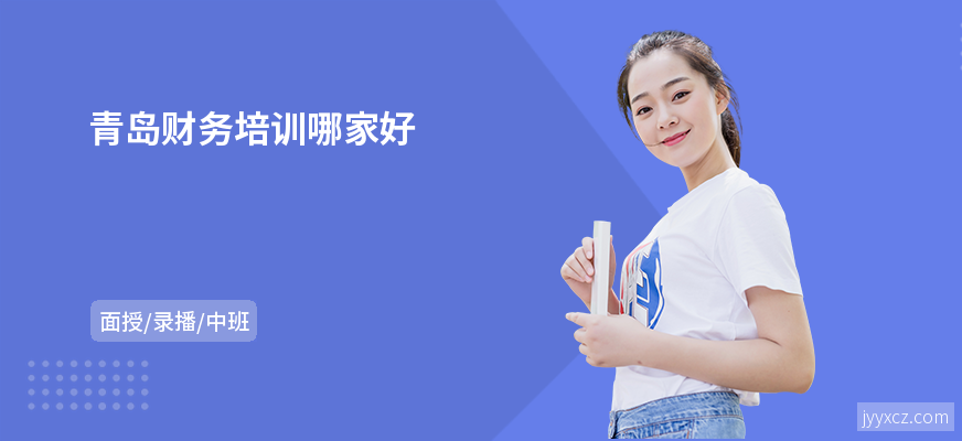 青岛财务培训哪家好