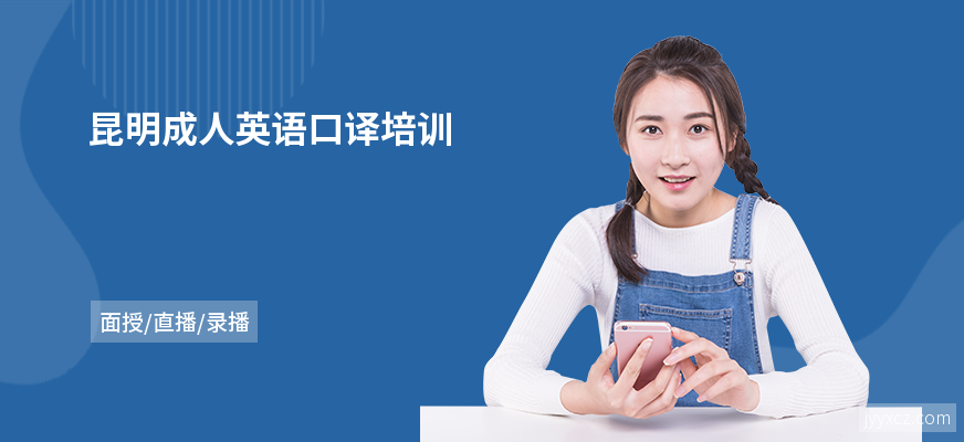 昆明成人英语口译培训