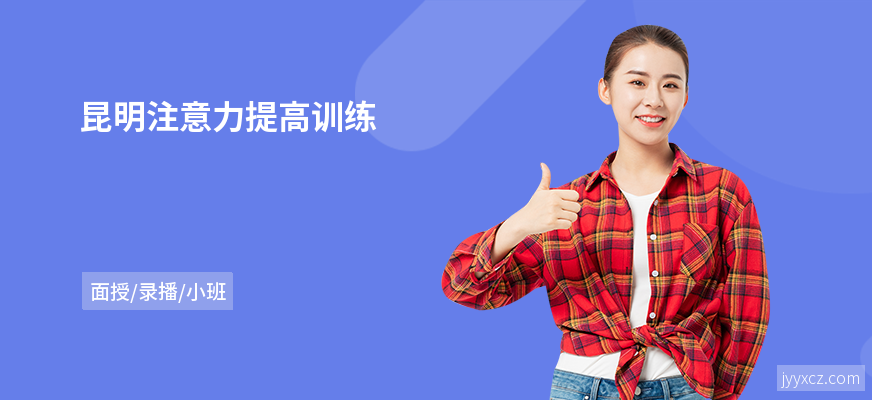 昆明注意力提高训练