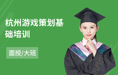 杭州游戏策划基础培训