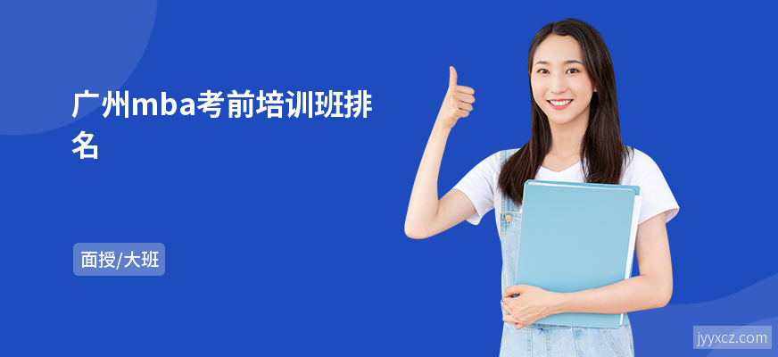 广州mba考前培训班排名