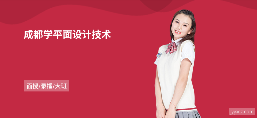 成都学平面设计技术