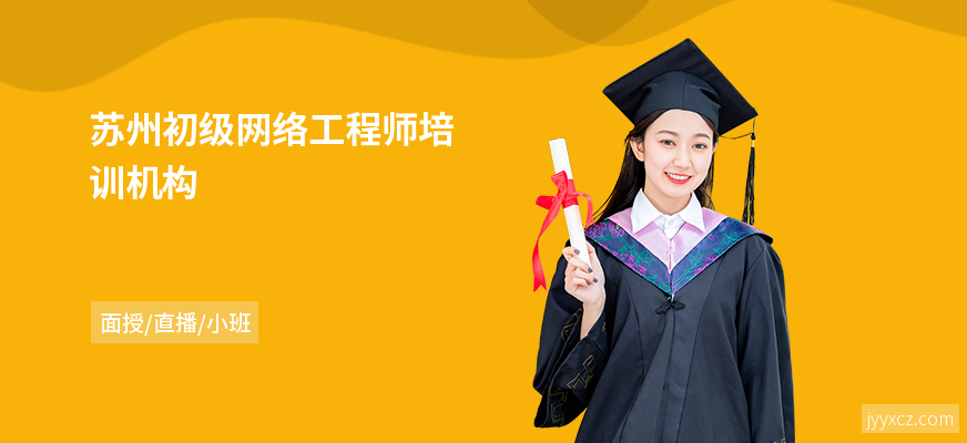 苏州初级网络工程师培训机构