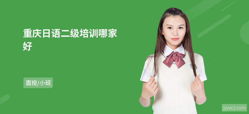 重庆日语二级培训哪家好