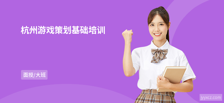 杭州游戏策划基础培训