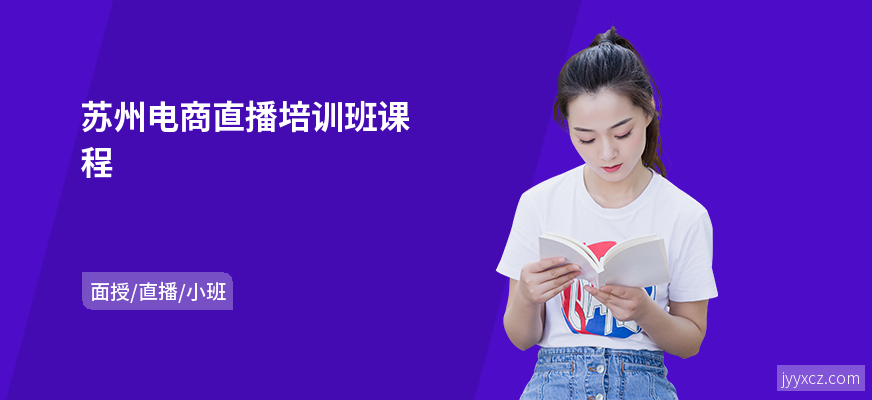 苏州电商直播培训班课程
