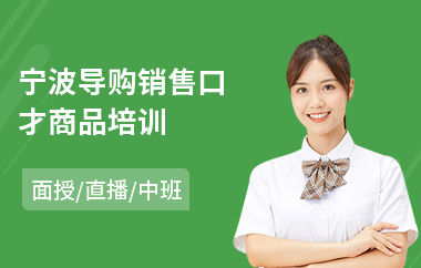 宁波导购销售口才商品培训(销售口才抗压培训)