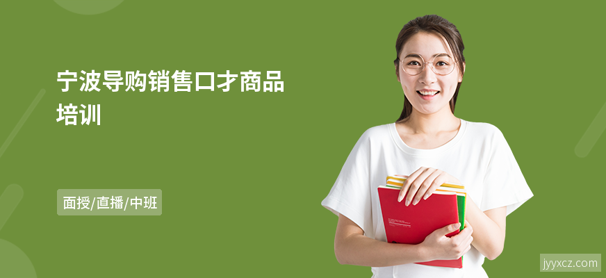 宁波导购销售口才商品培训