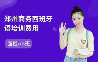 郑州商务西班牙语培训费用