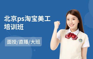 北京ps淘宝美工培训班