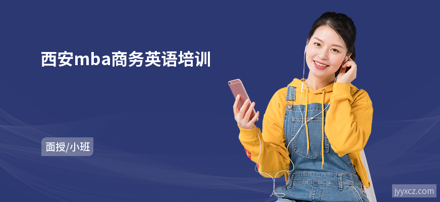 西安mba商务英语培训