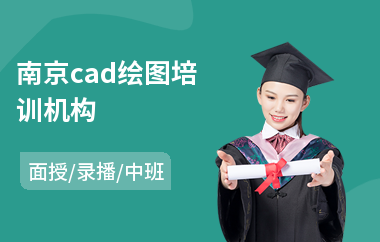 南京cad绘图培训机构