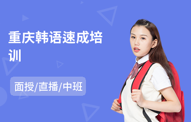 重庆韩语速成培训
