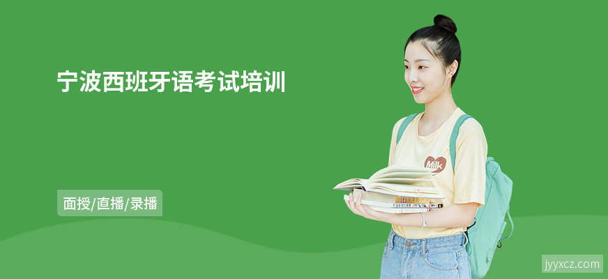 宁波西班牙语考试培训