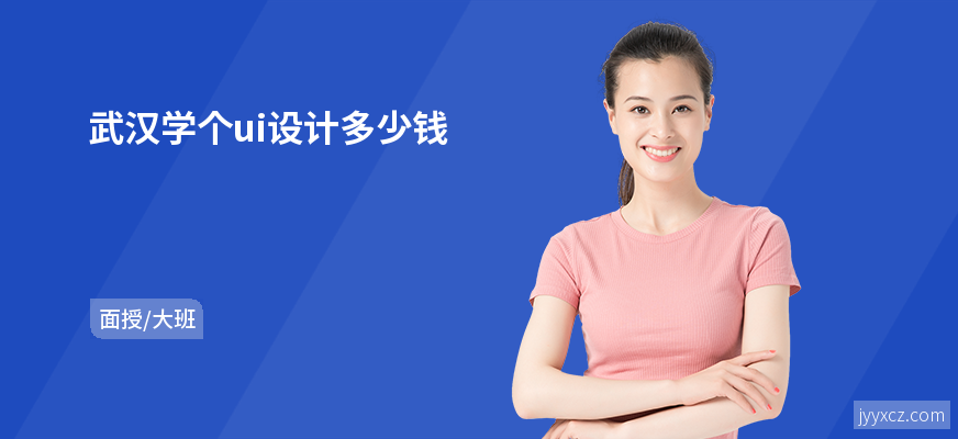 武汉学个ui设计多少钱
