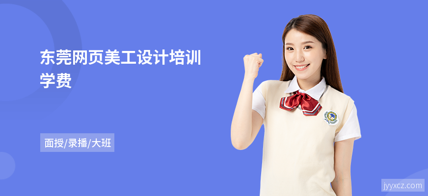 东莞网页美工设计培训学费