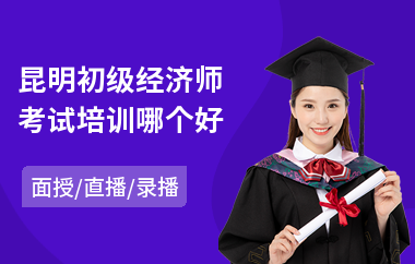 昆明初级经济师考试培训哪个好
