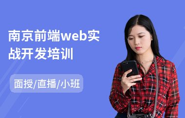 南京前端web实战开发培训