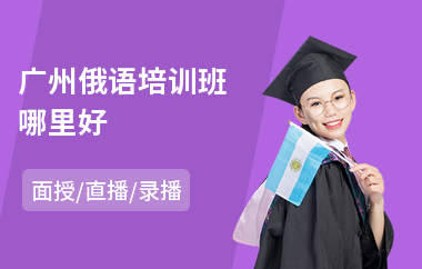 广州俄语培训班哪里好(俄语培训班哪里好)