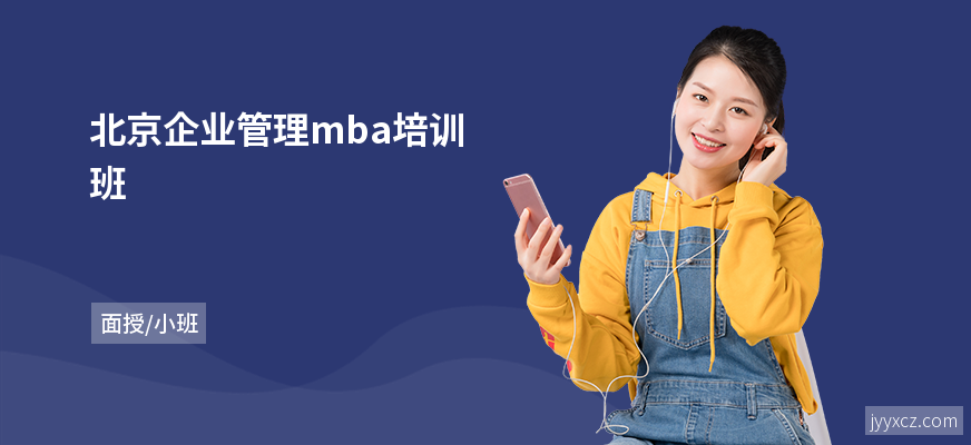 北京企业管理mba培训班