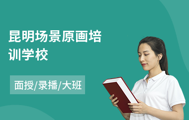 昆明场景原画培训学校