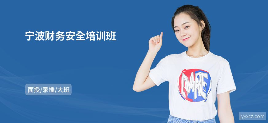 宁波财务安全培训班