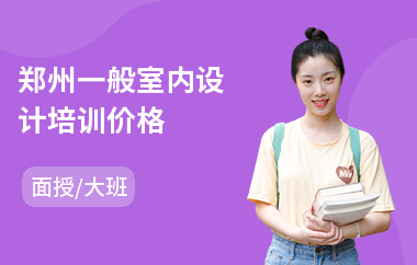 郑州一般室内设计培训价格