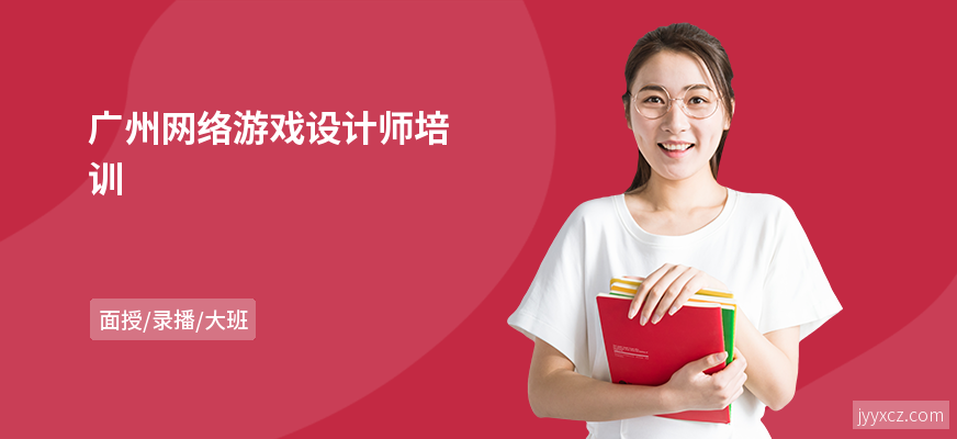 广州网络游戏设计师培训