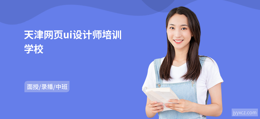 天津网页ui设计师培训学校
