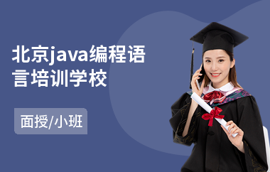 北京java编程语言培训学校
